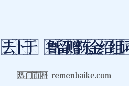 去卜于峇鲁留赠陈金绍组词是什么意思的图片